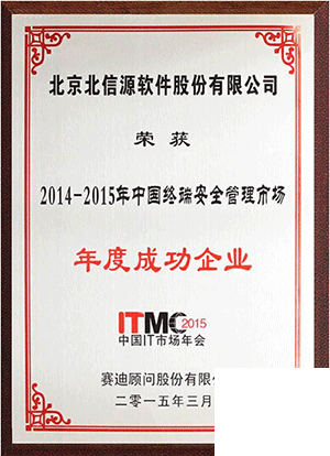 俄罗斯专享会持续领跑，九年连获“终端安全管理市场年度成功企业”-俄罗斯专享会官网-数字时代智慧安全产品和解决方案提供商