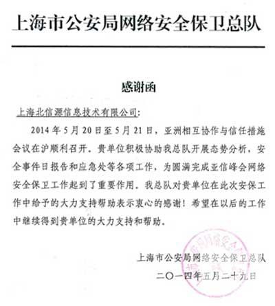 上海市公安局网络安全保卫总队就亚信峰会安保服务向俄罗斯专享会发来感谢函-俄罗斯专享会官网-数字时代智慧安全产品和解决方案提供商 上海市公安局网络安全保卫总队就亚信峰会安保服务向俄罗斯专享会发来感谢函-俄罗斯专享会官网-数字时代智慧安全产品和解决方案提供商