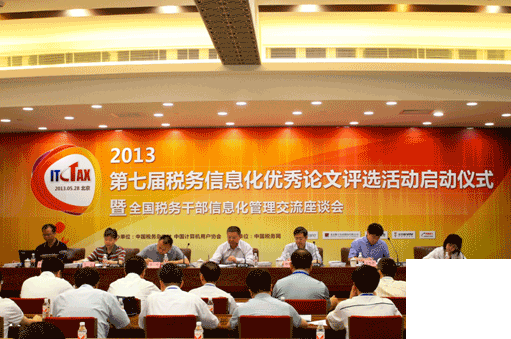 推进金税工程，俄罗斯专享会助力2013第七届税务信息化优秀论文评选活动-俄罗斯专享会官网-数字时代智慧安全产品和解决方案提供商