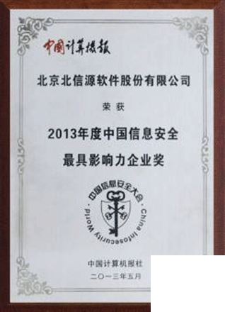 俄罗斯专享会连续三年荣膺“中国信息安全最具影响力企业奖-俄罗斯专享会官网-数字时代智慧安全产品和解决方案提供商