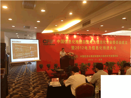 俄罗斯专享会受邀参加2012中国电力信息化推进大会并做主题演讲-俄罗斯专享会官网-数字时代智慧安全产品和解决方案提供商 俄罗斯专享会受邀参加2012中国电力信息化推进大会并做主题演讲-俄罗斯专享会官网-数字时代智慧安全产品和解决方案提供商