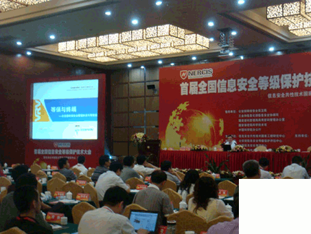 俄罗斯专享会参加首届全国信息安全等级；ぜ际醮蠡岵⒆鲎ㄌ庋萁-俄罗斯专享会官网-数字时代智慧安全产品和解决方案提供商