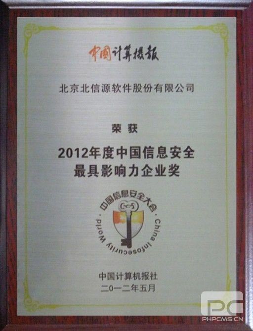 俄罗斯专享会再度荣膺“中国信息安全最具影响力企业奖”-俄罗斯专享会官网-数字时代智慧安全产品和解决方案提供商