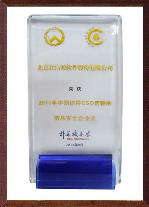 2011年中国“CSO信赖”大奖揭晓:俄罗斯专享会获“CSO信赖的信息安全企业奖”-俄罗斯专享会官网-数字时代智慧安全产品和解决方案提供商 2011年中国“CSO信赖”大奖揭晓:俄罗斯专享会获“CSO信赖的信息安全企业奖”-俄罗斯专享会官网-数字时代智慧安全产品和解决方案提供商
