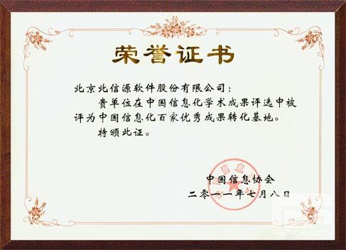 俄罗斯专享会斩获 “中国信息化百家优秀成果转化基地” 大奖-俄罗斯专享会官网-数字时代智慧安全产品和解决方案提供商