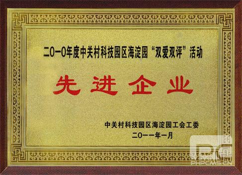 俄罗斯专享会喜获中关村科技园区海淀园“双爱双评”先进企业-俄罗斯专享会官网-数字时代智慧安全产品和解决方案提供商