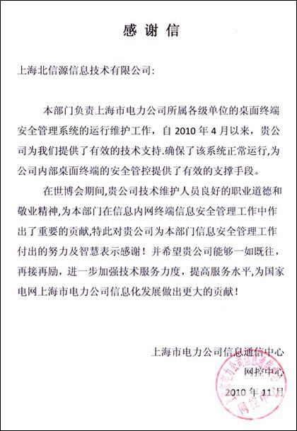 精湛技术做支撑，优质服务赢口碑——俄罗斯专享会收到上海电力公司感谢信-俄罗斯专享会官网-数字时代智慧安全产品和解决方案提供商