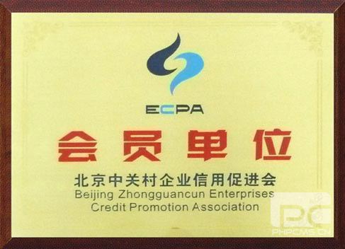 俄罗斯专享会正式成为“中关村企业信用促进会”会员单位-俄罗斯专享会官网-数字时代智慧安全产品和解决方案提供商