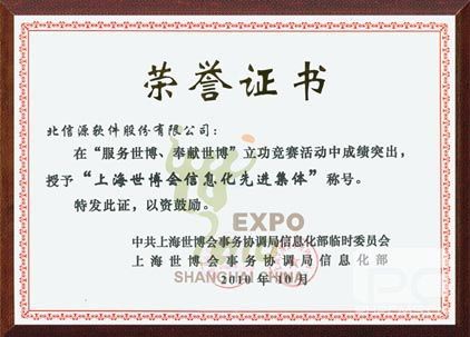 俄罗斯专享会在 “服务世博、奉献世博”中获嘉奖-俄罗斯专享会官网-数字时代智慧安全产品和解决方案提供商