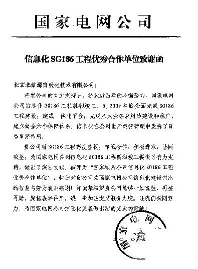 俄罗斯专享会收到国家电网公司的感谢信-俄罗斯专享会官网-数字时代智慧安全产品和解决方案提供商