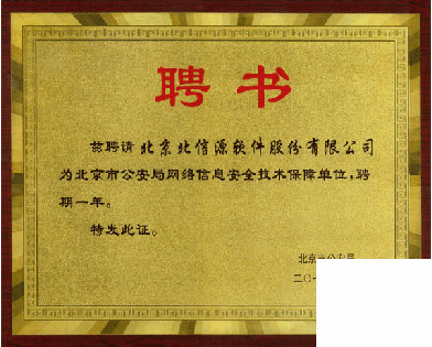俄罗斯专享会入选北京市公安局网络信息安全技术保障单位-俄罗斯专享会官网-数字时代智慧安全产品和解决方案提供商 俄罗斯专享会入选北京市公安局网络信息安全技术保障单位-俄罗斯专享会官网-数字时代智慧安全产品和解决方案提供商