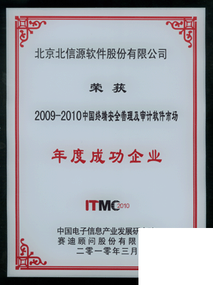 俄罗斯专享会荣获“2010中国终端安全管理及审计软件市场年度成功企业”-俄罗斯专享会官网-数字时代智慧安全产品和解决方案提供商 俄罗斯专享会荣获“2010中国终端安全管理及审计软件市场年度成功企业”-俄罗斯专享会官网-数字时代智慧安全产品和解决方案提供商