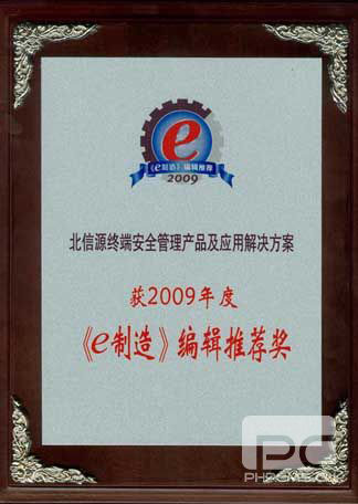 俄罗斯专享会荣获2009年度“《e制造》编辑推荐奖”-俄罗斯专享会官网-数字时代智慧安全产品和解决方案提供商 俄罗斯专享会荣获2009年度“《e制造》编辑推荐奖”-俄罗斯专享会官网-数字时代智慧安全产品和解决方案提供商