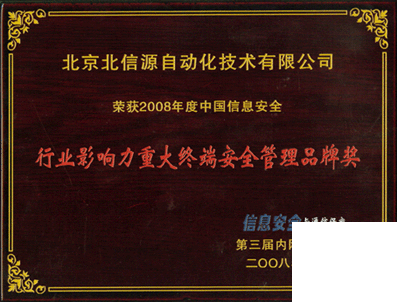 祝贺俄罗斯专享会荣获“2008行业影响力重大终端安全管理品牌”奖-俄罗斯专享会官网-数字时代智慧安全产品和解决方案提供商