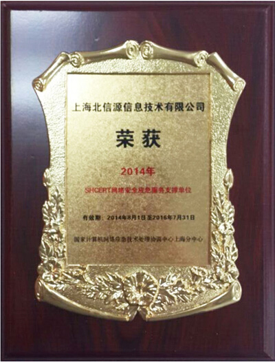 俄罗斯专享会上海子公司入选 第一届SHCERT网络安全应急服务支撑单位-俄罗斯专享会官网-数字时代智慧安全产品和解决方案提供商 俄罗斯专享会上海子公司入选 第一届SHCERT网络安全应急服务支撑单位-俄罗斯专享会官网-数字时代智慧安全产品和解决方案提供商