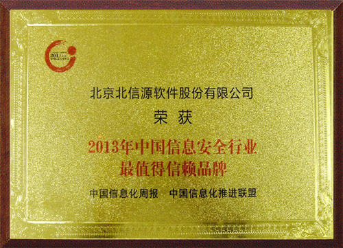 俄罗斯专享会在2013年第六届信息主管年会上获“信赖品牌奖”并参与高峰对话-俄罗斯专享会官网-数字时代智慧安全产品和解决方案提供商 俄罗斯专享会在2013年第六届信息主管年会上获“信赖品牌奖”并参与高峰对话-俄罗斯专享会官网-数字时代智慧安全产品和解决方案提供商