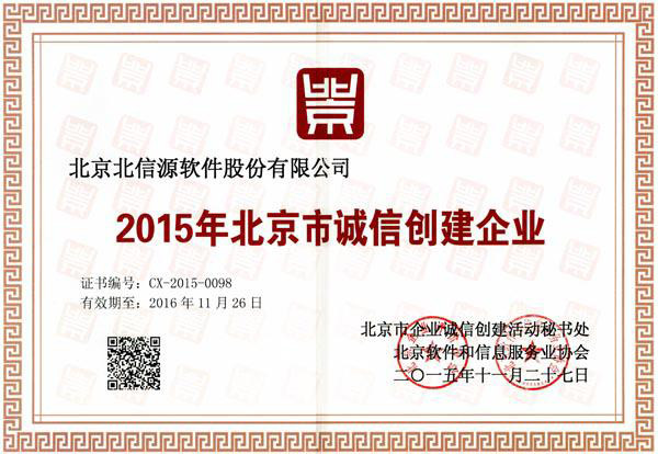 俄罗斯专享会荣获“2015年北京市诚信创建企业”称号-俄罗斯专享会官网-数字时代智慧安全产品和解决方案提供商 俄罗斯专享会荣获“2015年北京市诚信创建企业”称号-俄罗斯专享会官网-数字时代智慧安全产品和解决方案提供商