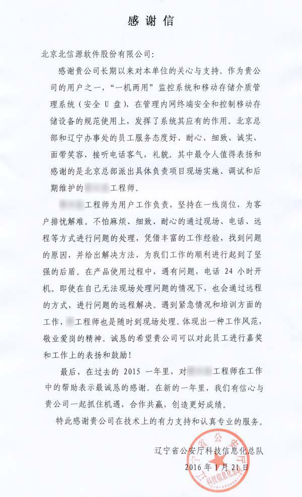 俄罗斯专享会获辽宁省公安厅科技信息化总队致信感谢！-俄罗斯专享会官网-数字时代智慧安全产品和解决方案提供商