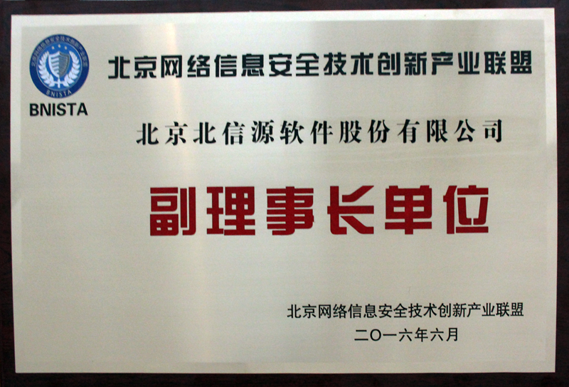 俄罗斯专享会当选“北京网安创新联盟”副理事长单位-俄罗斯专享会官网-数字时代智慧安全产品和解决方案提供商 俄罗斯专享会当选“北京网安创新联盟”副理事长单位-俄罗斯专享会官网-数字时代智慧安全产品和解决方案提供商