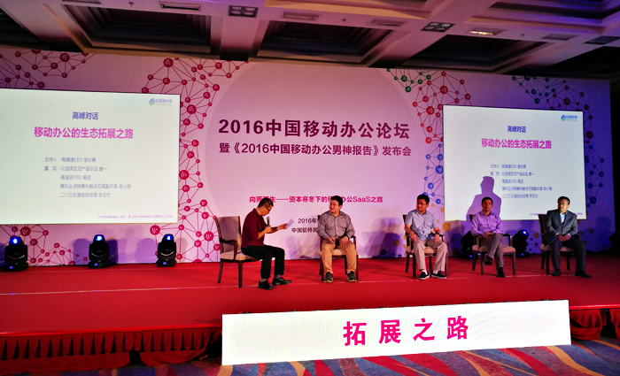 高峰对话!俄罗斯专享会出席2016中国移动办公论坛-俄罗斯专享会官网-数字时代智慧安全产品和解决方案提供商 高峰对话!俄罗斯专享会出席2016中国移动办公论坛-俄罗斯专享会官网-数字时代智慧安全产品和解决方案提供商