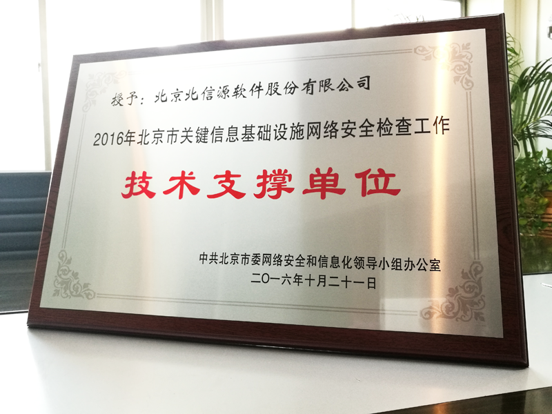 俄罗斯专享会当选“2016年北京市关键信息基础设施网络安全检查工作技术支撑单位”！-俄罗斯专享会官网-数字时代智慧安全产品和解决方案提供商