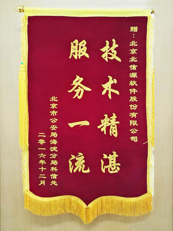 技术精湛，服务一流！俄罗斯专享会获北京市公安局海淀分局优秀运维服务锦旗-俄罗斯专享会官网-数字时代智慧安全产品和解决方案提供商