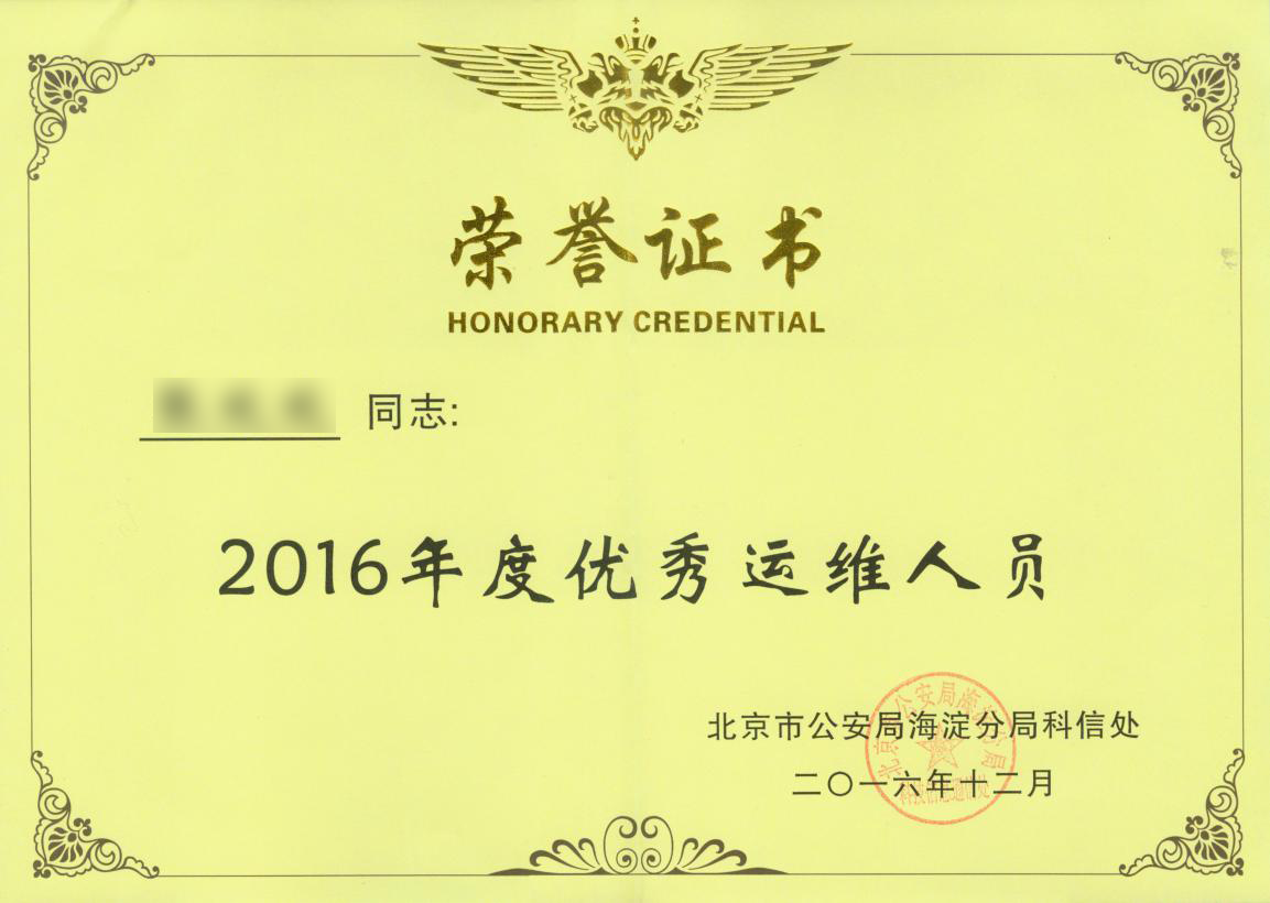 技术精湛，服务一流！俄罗斯专享会获北京市公安局海淀分局优秀运维服务锦旗-俄罗斯专享会官网-数字时代智慧安全产品和解决方案提供商