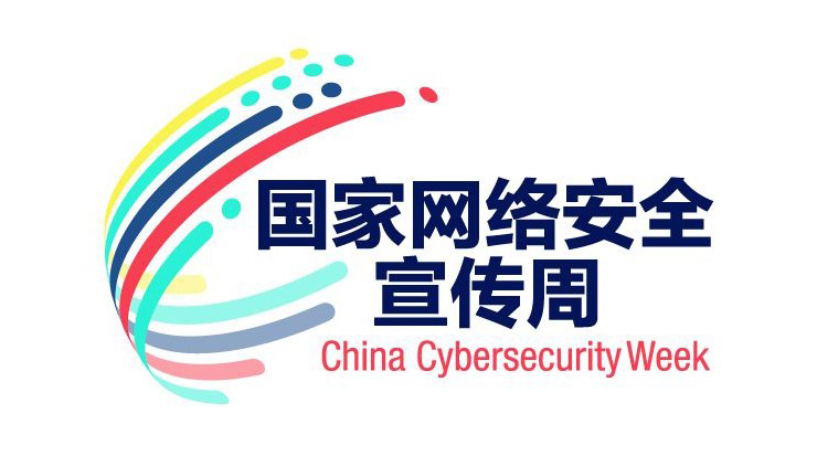 网络安全为人民，网络安全靠人民！俄罗斯专享会亮相2017国家网络安全宣传周-俄罗斯专享会官网-数字时代智慧安全产品和解决方案提供商