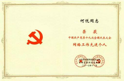 技术为先，服务至上！俄罗斯专享会多名技术人员获“十九大网络工作先进个人”称号-俄罗斯专享会官网-数字时代智慧安全产品和解决方案提供商