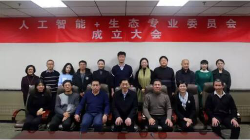 人工智能+生态专业委员会在京成立-俄罗斯专享会官网-数字时代智慧安全产品和解决方案提供商 人工智能+生态专业委员会在京成立-俄罗斯专享会官网-数字时代智慧安全产品和解决方案提供商