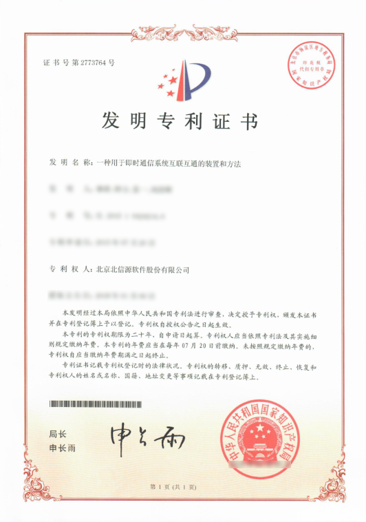 创建互联互通新格局！俄罗斯专享会即时通信技术再获发明专利-俄罗斯专享会官网-数字时代智慧安全产品和解决方案提供商