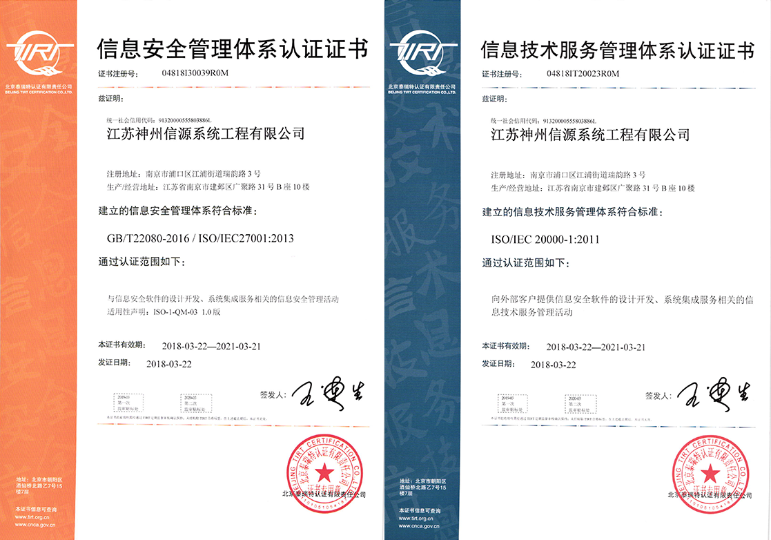 俄罗斯专享会全资子公司获“ISO20000”及“ISO27001”两项国际标准认证-俄罗斯专享会官网-数字时代智慧安全产品和解决方案提供商