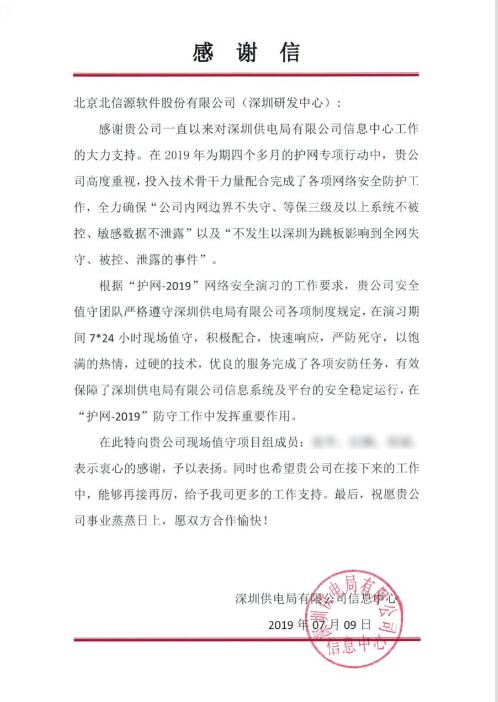 护网有为 俄罗斯专享会再获深圳供电局致信感谢-俄罗斯专享会官网-数字时代智慧安全产品和解决方案提供商