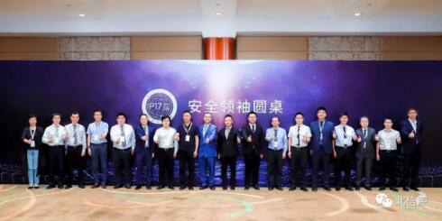 安全守护产业升级 俄罗斯专享会受邀出席P17安全领袖圆桌-俄罗斯专享会官网-数字时代智慧安全产品和解决方案提供商 安全守护产业升级 俄罗斯专享会受邀出席P17安全领袖圆桌-俄罗斯专享会官网-数字时代智慧安全产品和解决方案提供商