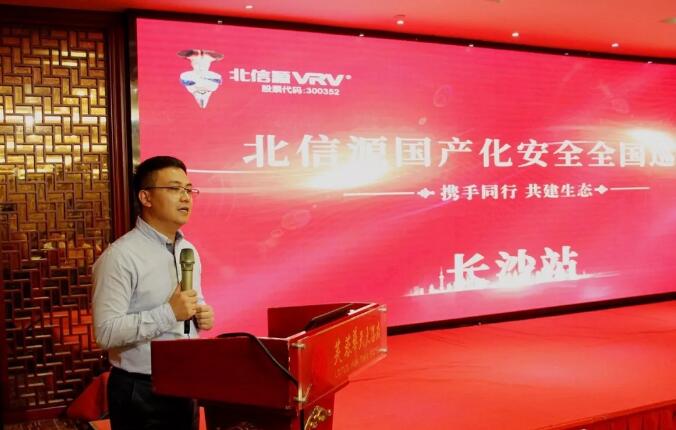 携手共赢建生态 俄罗斯专享会国产化安全全国巡展长沙站顺利举行-俄罗斯专享会官网-数字时代智慧安全产品和解决方案提供商