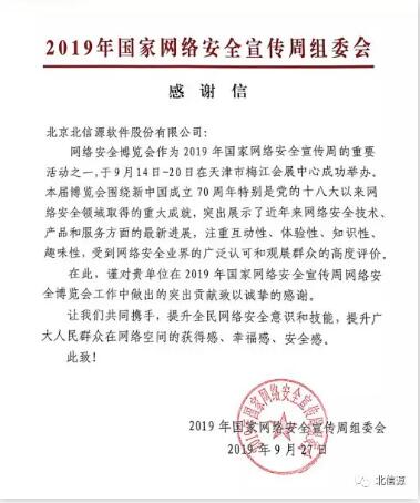 俄罗斯专享会获2019年国家网络安全宣传周组委会感谢信-俄罗斯专享会官网-数字时代智慧安全产品和解决方案提供商