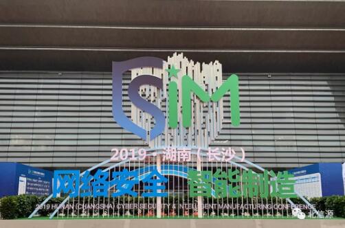 俄罗斯专享会受邀出席2019湖南(长沙)网络安全·智能制造大会-俄罗斯专享会官网-数字时代智慧安全产品和解决方案提供商