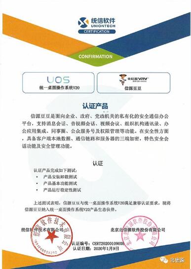 共同推进安全自主创新 信源豆豆与统信软件UOS完成产品互认证-俄罗斯专享会官网-数字时代智慧安全产品和解决方案提供商 共同推进安全自主创新 信源豆豆与统信软件UOS完成产品互认证-俄罗斯专享会官网-数字时代智慧安全产品和解决方案提供商