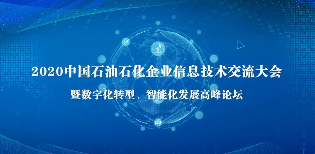石油石化企业信息技术交流大会俄罗斯专享会备受瞩目-俄罗斯专享会官网-数字时代智慧安全产品和解决方案提供商 石油石化企业信息技术交流大会俄罗斯专享会备受瞩目-俄罗斯专享会官网-数字时代智慧安全产品和解决方案提供商