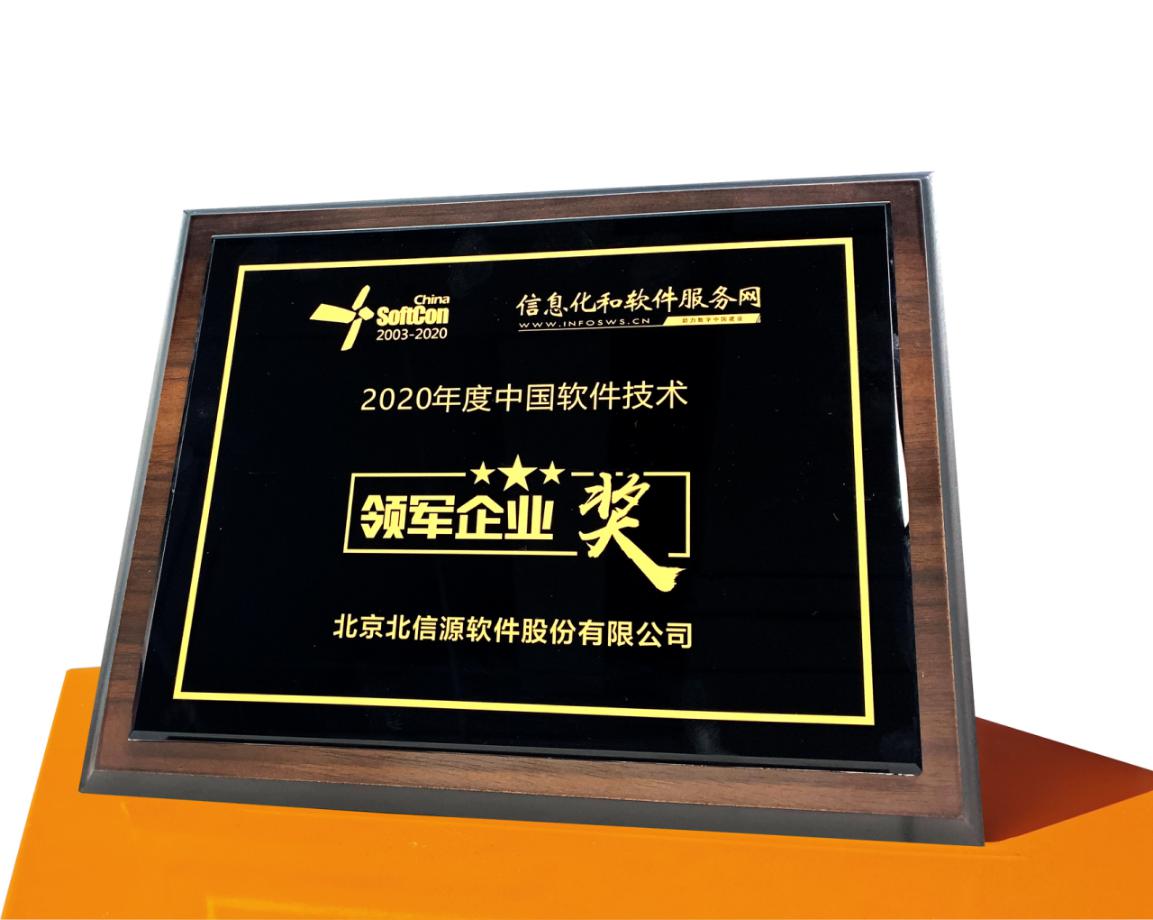 俄罗斯专享会荣膺2020年度中国软件技术“领军企业奖”等两项大奖-俄罗斯专享会官网-数字时代智慧安全产品和解决方案提供商