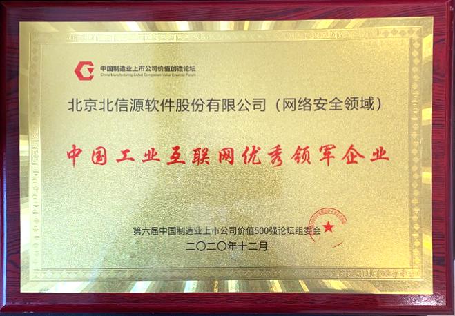 喜报!第六届中国制造业上市公司价值500强论坛俄罗斯专享会荣获“中国工业互联网优秀领军企业”奖项-俄罗斯专享会官网-数字时代智慧安全产品和解决方案提供商 喜报!第六届中国制造业上市公司价值500强论坛俄罗斯专享会荣获“中国工业互联网优秀领军企业”奖项-俄罗斯专享会官网-数字时代智慧安全产品和解决方案提供商