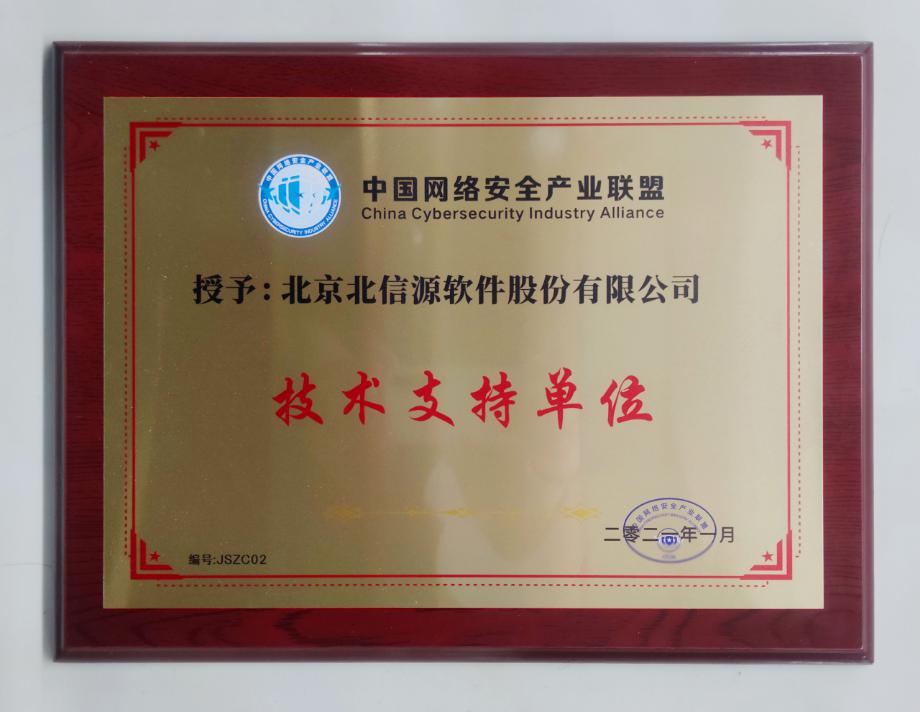 俄罗斯专享会荣膺中国网络安全产业联盟突出贡献单位及技术支持单位-俄罗斯专享会官网-数字时代智慧安全产品和解决方案提供商