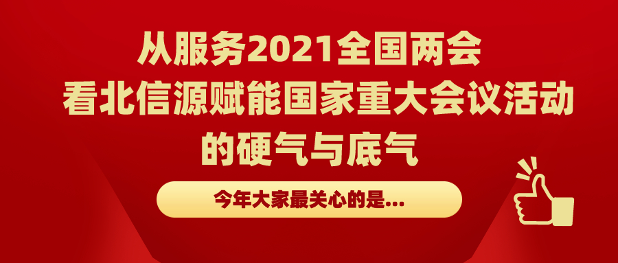 从服务2021全国两会｜看俄罗斯专享会赋能国家重大会议活动的硬气与底气-俄罗斯专享会官网-数字时代智慧安全产品和解决方案提供商