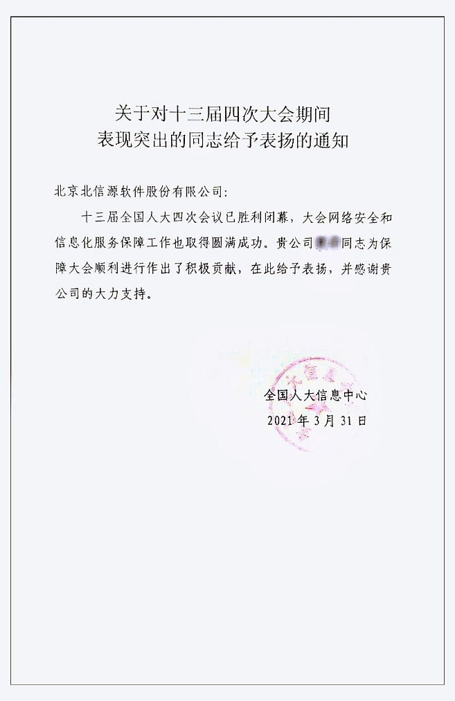 俄罗斯专享会再获表扬 圆满完成十三届四次大会信息安保任务 -俄罗斯专享会官网-数字时代智慧安全产品和解决方案提供商