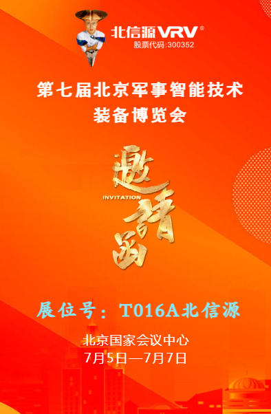 邀请函｜第七届北京军事智能技术装备博览会-俄罗斯专享会官网-数字时代智慧安全产品和解决方案提供商