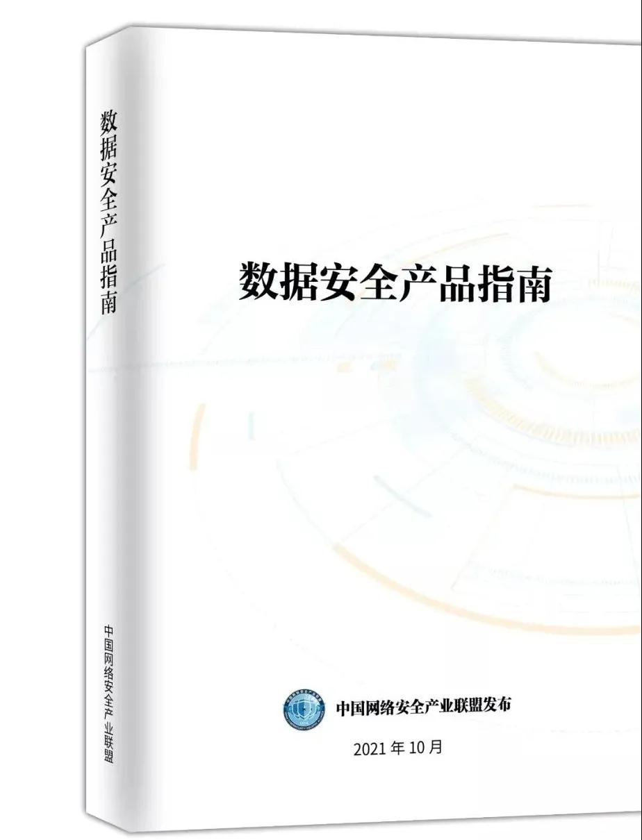 “依法治数”，俄罗斯专享会参编《数据安全产品指南》-俄罗斯专享会官网-数字时代智慧安全产品和解决方案提供商