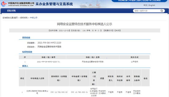 接连中标!俄罗斯专享会中标中海油网络安全运营综合技术服务-俄罗斯专享会官网-数字时代智慧安全产品和解决方案提供商 接连中标!俄罗斯专享会中标中海油网络安全运营综合技术服务-俄罗斯专享会官网-数字时代智慧安全产品和解决方案提供商