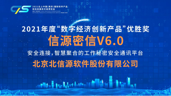 新品发布!“信源密信V6.0”荣获2021年度“数字经济创新产品”优胜奖-俄罗斯专享会官网-数字时代智慧安全产品和解决方案提供商 新品发布!“信源密信V6.0”荣获2021年度“数字经济创新产品”优胜奖-俄罗斯专享会官网-数字时代智慧安全产品和解决方案提供商