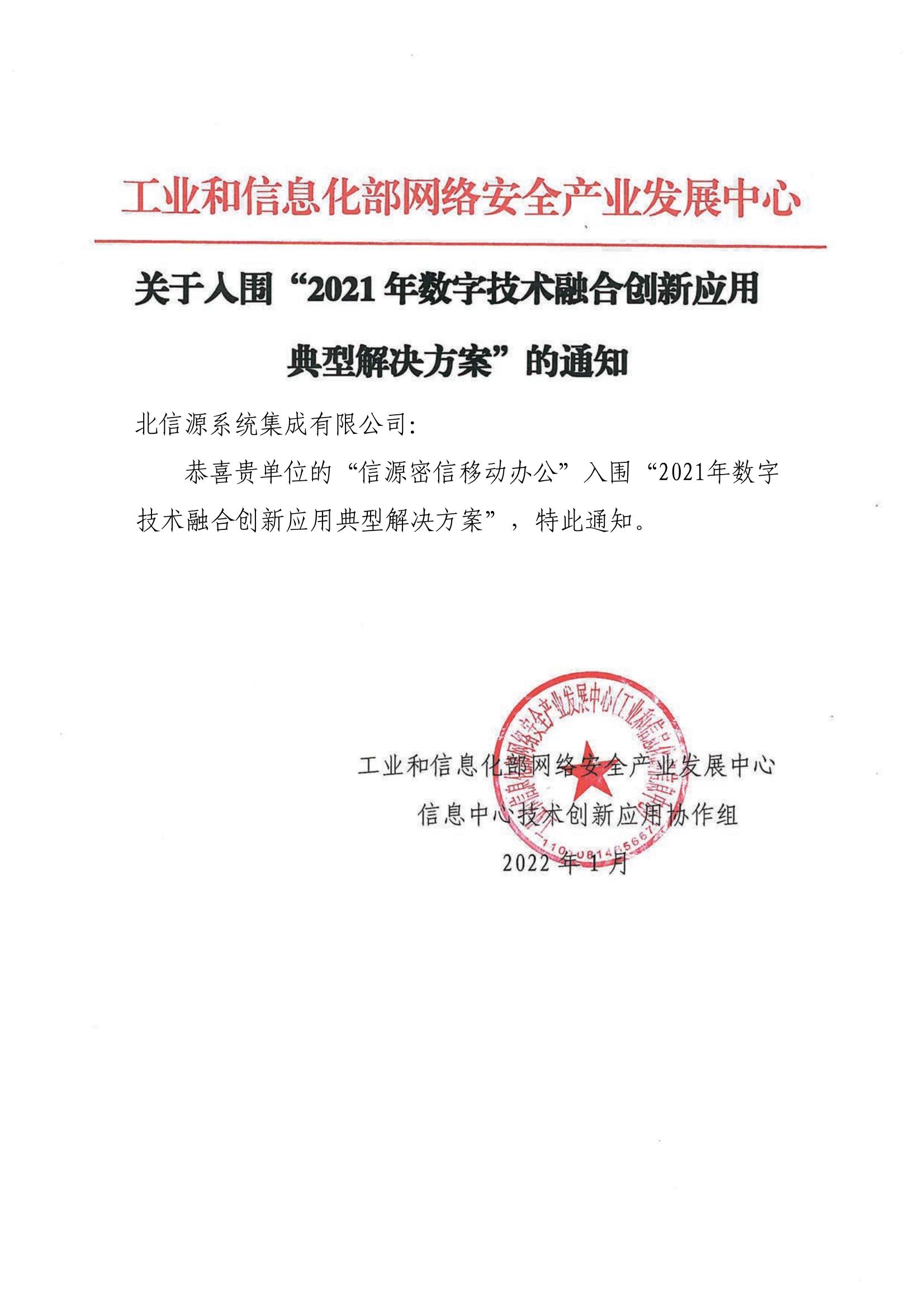 实力彰显!“信源密信移动办公”成功入围工信部“2021年数字技术融合创新应用典型解决方案”-俄罗斯专享会官网-数字时代智慧安全产品和解决方案提供商 实力彰显!“信源密信移动办公”成功入围工信部“2021年数字技术融合创新应用典型解决方案”-俄罗斯专享会官网-数字时代智慧安全产品和解决方案提供商