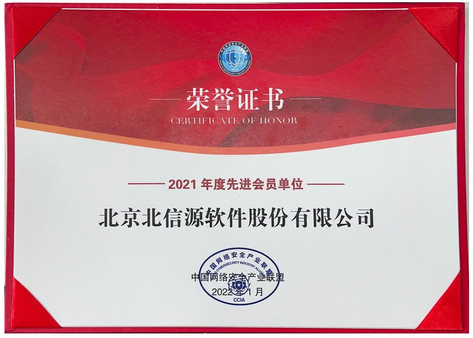 榜样引领 俄罗斯专享会荣获“中国网络安全产业联盟2021年度先进会员单位奖”-俄罗斯专享会官网-数字时代智慧安全产品和解决方案提供商